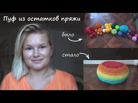 Видео: Пуф из остатков пряжи! Продолжаем разбирать залежи на полках | Smirnova.me