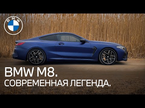 Видео: BMW M8 Competition. Возрождение легенды.
