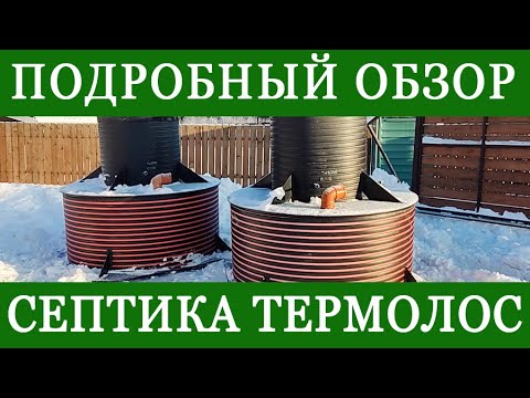 Видео: Подробный обзор автономной канализации ТЕРМОЛОС для дачи с непостоянным проживанием. Можно выключать