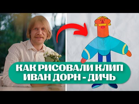 Видео: Как Рисовали Клип - "Иван Дорн - Дичь" / Backstage
