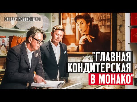 Видео: Шеф-кондитер Александр Селезнев и кондитерская «Ривьера» в Монако