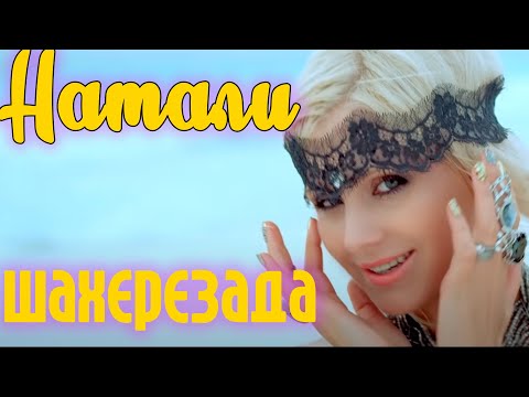 Видео: Натали - Шахерезада (Официальный клип)