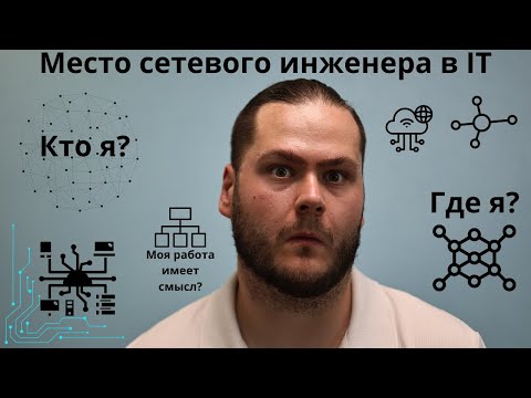 Видео: Является ли сетевой инженер айтишником?