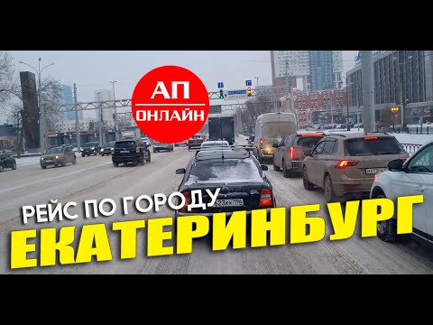 Видео: Проезд по Екатеринбургу. Работаю по Екатеринбургу. Рейс по городу 2