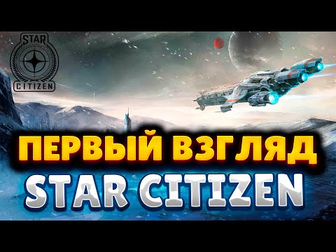 Видео: ПЕРВЫЙ ВЗГЛЯД НА ИГРУ STAR CITIZEN | Бесплатные полеты, геймплей и впечатления новичка