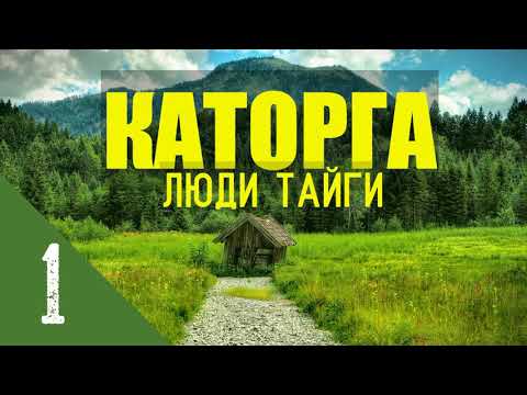 Видео: КАТОРГА - ЛЮДИ В ТАЙГЕ | КОЛЫМА - АВТОНОМНАЯ ЖИЗНЬ В ЛЕСУ В ЗИМОВЬЕ | ПОХОД В МОРЕ В ШТОРМ 1