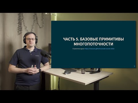 Видео: Курс Scala 2022. Лекция 5, часть 1. Введение в многопоточное и асинхронное программирование.