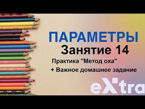 Видео: "Параметры с нуля" занятие 14. Метод Оха. Практика!