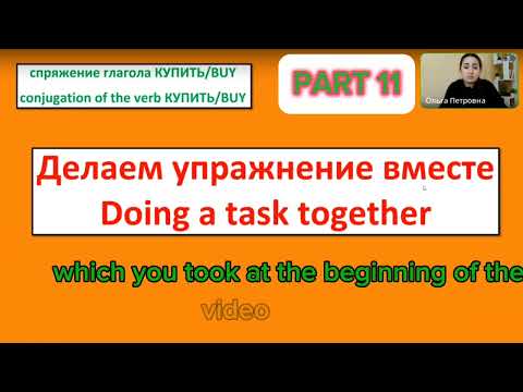Видео: Conjugation of the verb КУПИТЬ/ Спряжение глагола КУПИТЬ