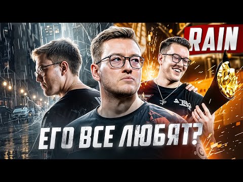 Видео: rain - Игрок без хейтеров. Почему его все любят? Большая история CS2