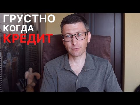 Видео: Как я набрался кредитов. Что мне помогло избавиться от долгов?