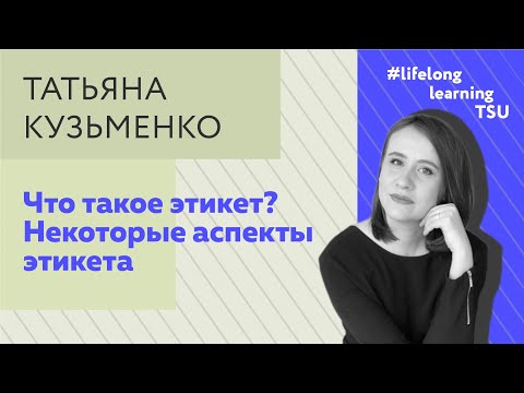 Видео: Что такое этикет? Некоторые аспекты этикета