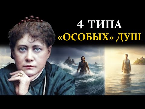 Видео: Почему одни страдают, а другие нет? Секрет "Иммунитета к Судьбе" - Елена Блаватская