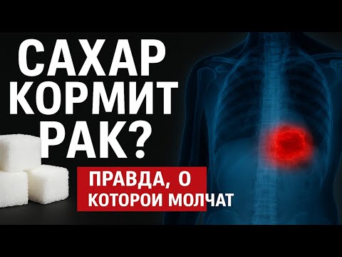 Видео: Правда ли, что сахар вызывает рак?