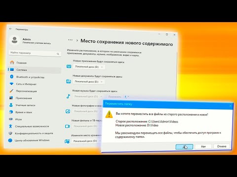 Видео: Как перенести папки пользователя на другой диск Windows 11