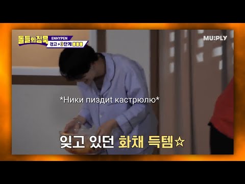 Видео: энхайпен шалят не по-детски в детском саду