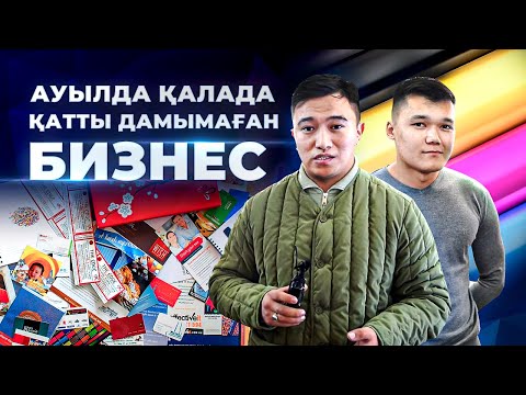 Видео: Ауылда қатты дамымаған Бизнес. Типография бизнесі. | Ауылда бизнес ашу.