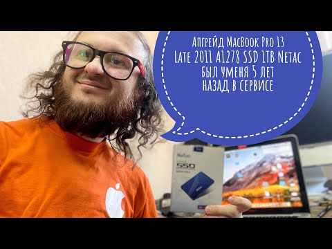 Видео: Апгрейд MacBook Pro 13 Late 2011 SSD Netac 1TB в 2022 году