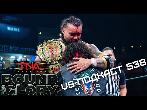 Видео: Обзор Шоу TNA Bound for Glory 2025 - VS-Подкаст 538