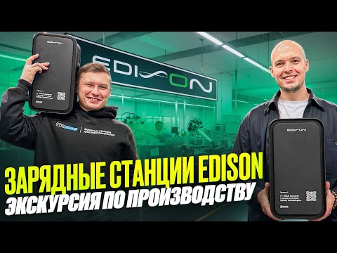 Видео: Зарядные станции для электромобилей EDISON изнутри