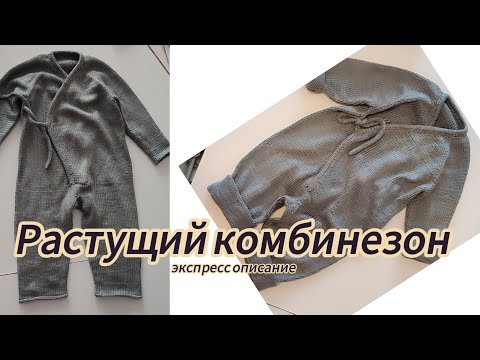 Видео: Растущий комбинезон для малыша 0-12 месяцев.Экспресс описание.Обзор модели.