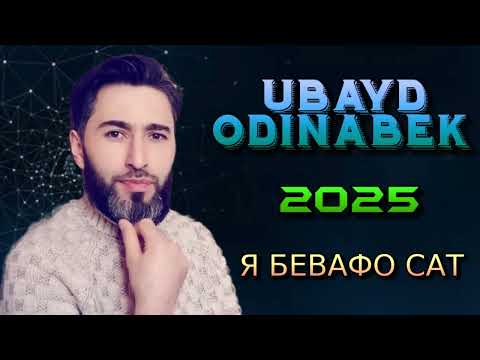 Видео: УБАЙД ОДИНАБЕК 2025 Я БЕВАФО САТ
