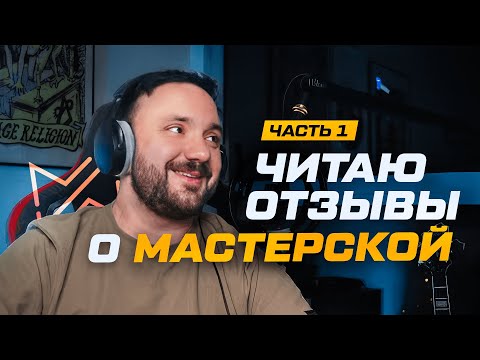 Видео: Мастерская Исаева отзывы | Разбор часть 1