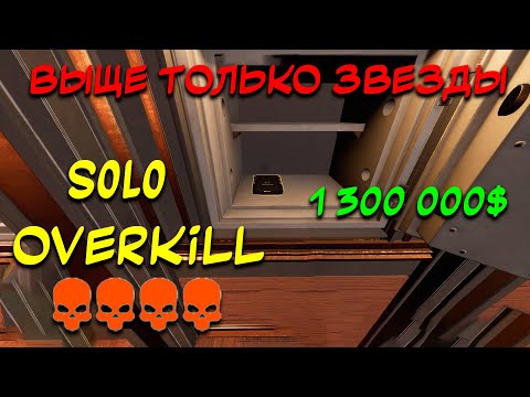 Видео: PAYDAY 3 Гайд как пройти "Выше только звезды" стелсом SOLO OVERKILL