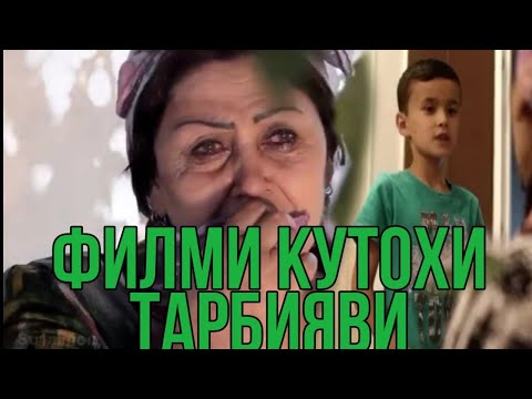 Видео: Филми Кутохи Тарбияви Тамошо Ҳатман тамошо кунед