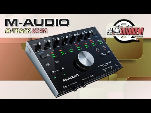 Видео: USB/MIDI аудиоинтерфейс M-Audio M-Track 8x4M (простая в управлении звуковая карта)