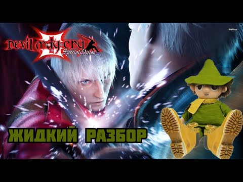 Видео: Devil May Cry 3 - жидкий разбор - (Лучший слэшер?)