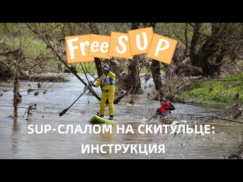 Видео: SUP-слалом на Скитульце 2024: Руководство по применению