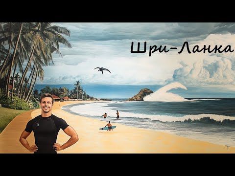 Видео: Шри-Ланка сезон 2024/2025
