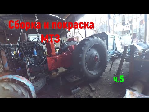 Видео: Ушатанный МТЗ ч 5 Покраска и Сборка!