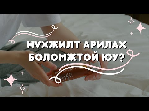 Видео: Нүхжилт арилах боломжтой юу ??