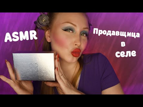 Видео: ASMR Продавщица в селе 5 часть / Асмр Соберет тебя на свидание / Ролевая игра / Role play / шепот