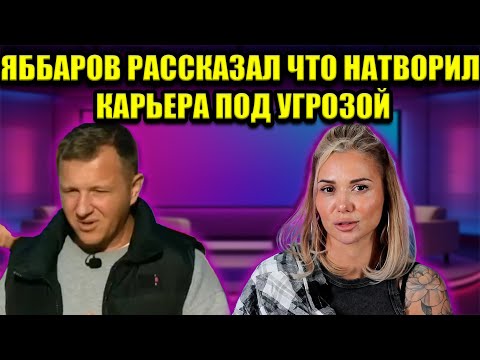 Видео: ЯББАРОВ ПОТЕРЯЛ ВСЕ КАРЬЕРА РУХНУЛА ПОСЛЕ ССОРЫ С ТЕПЛОВОДСКОЙ