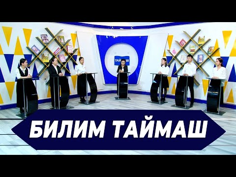 Видео: КАРА-КУЛЖА РАЙОНУНУН АЛДЫҢКЫ ОКУУЧУЛАРЫ БИЛИМ ТАЙМАШТА