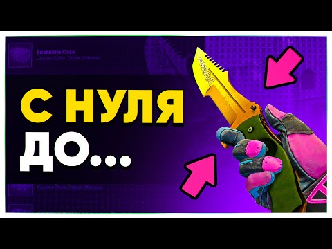 Видео: ВОТ, ЧТО Я КУПИЛ ЗА 300Р СПУСТЯ 2 ГОДА! СОБРАЛ РЕДКИЕ НОЖИ ИЗ НОВОЙ КОЛЛЕКЦИИ. С НУЛЯ ДО НОЖА КС:ГО