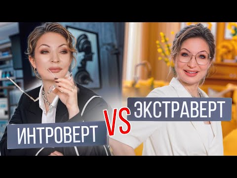 Видео: ВЫ ОШИБАЛИСЬ! Как работает МОЗГ у интроверта, экстраверта и социофоба. Проверьте себя!