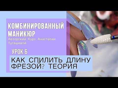 Видео: Урок 6. КАК СПИЛИТЬ ДЛИНУ ФРЕЗОЙ: ТЕОРИЯ. КУРС КОМБИМАНИКЮР АНАСТАСИИ ТУГАШЕВОЙ