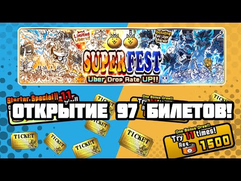 Видео: Открываем 97 редких билетов!!! 1 Платинум билет!! (The Battle Cats)