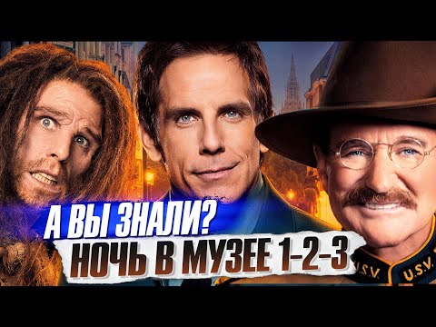 Видео: НОЧЬ В МУЗЕЕ интересные факты о фильмах с Беном Стиллером