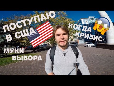 Видео: Поступаю в США. Как учу английский, как выбрать IT-специальность в США. Скоро кризис?