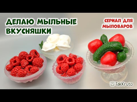 Видео: Как создать вкусняшки из мыла ручной работы - Мыловарение от ТакКруто - Мастер-классы по мыловарению