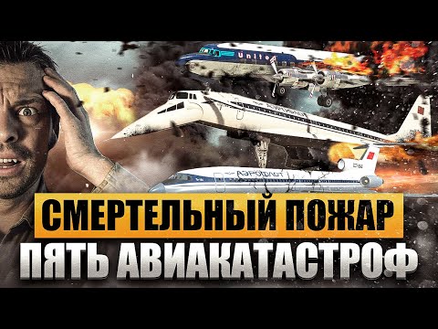 Видео: Пять смертоносных авиакатастроф из за пожара. Причины и последствия