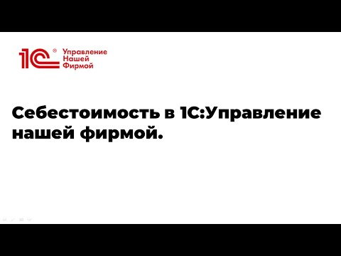 Видео: Вебинар "Себестоимость в 1С УНФ"