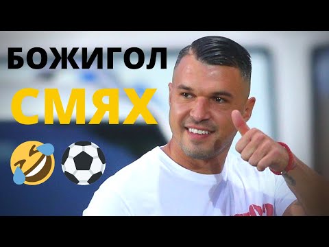 Видео: КОМПИЛАЦИЯ: 20 МИНУТИ СМЯХ С ВАЛЕРИ БОЖИНОВ (БОЖИНКАТА)