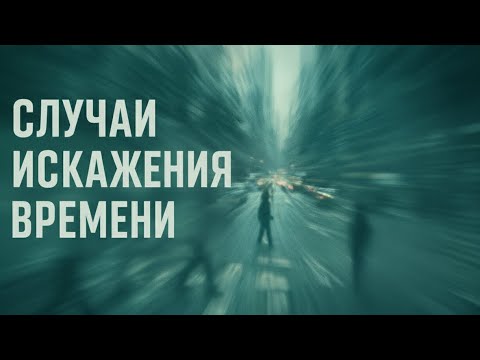 Видео: Аномалии времени и пространства