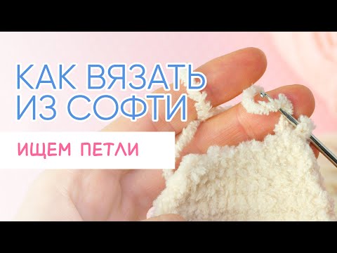 Видео: Как я ищу петли при вязании из Ализе Софти крючком | Секреты вязания игрушек из пушистой пряжи